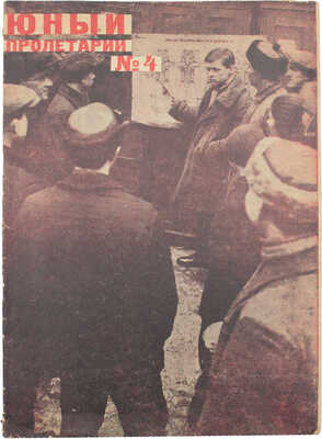 Юный пролетарий. Литературно-художественный и публицистический журнал рабочей молодежи. 1932. №4. Л., 1932.